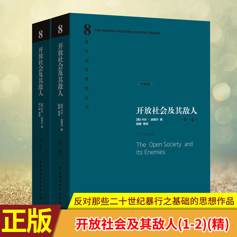 现货正版开放社会及其敌人 1-2精装几乎不曾有过任何一部比开放社会及其敌人反对那些二十世纪暴行之基础的思想作品