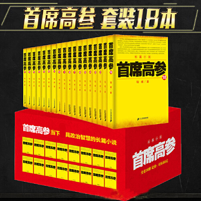 首席高参1-18全集官场文学小说