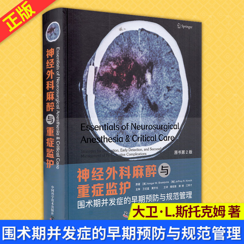 现货正版神经外科麻醉与重症监护：围术期并发症的早期预防与规范管理(原书 2版)美安斯加.M.布兰布林克