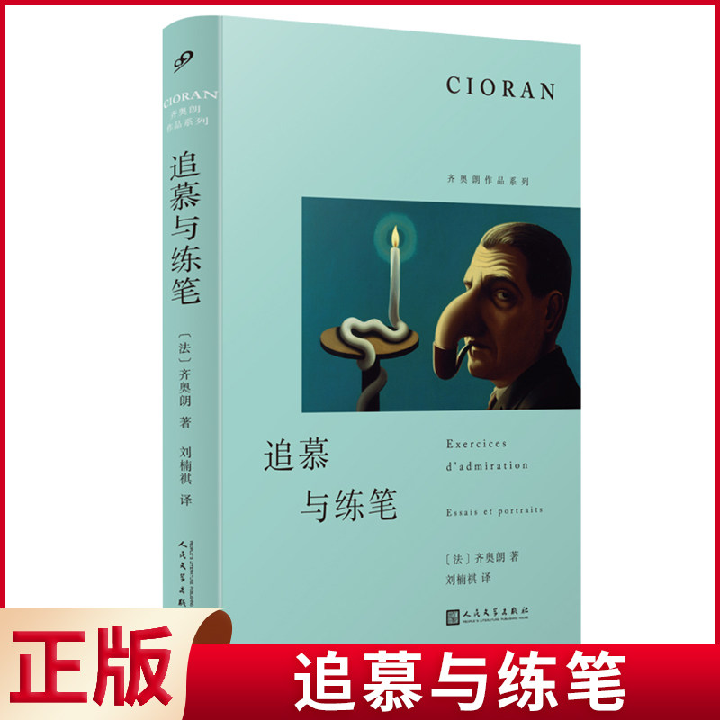现货正版 追慕与练笔 齐奥朗 著 人民文学出版社 9787020185870