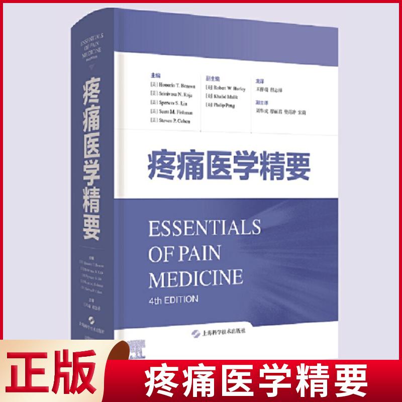 疼痛医学精要临床医学基础知识