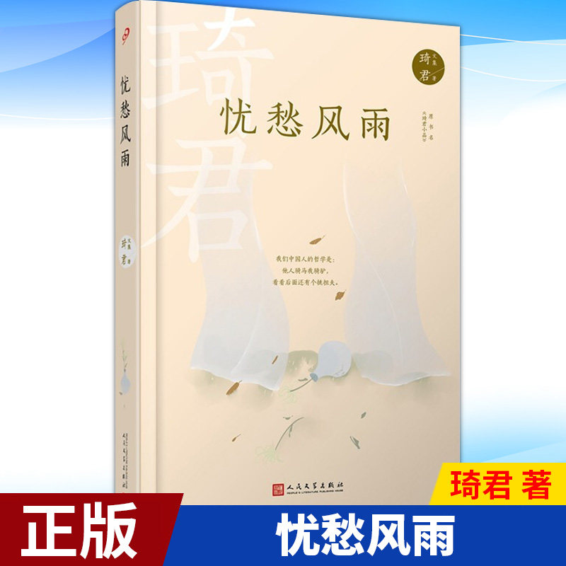 现货正版 琦君文集：忧愁风雨（精装） 琦君散文合集，小而美地呈现散文名家琦君的创作、性情文学素养 琦君 著