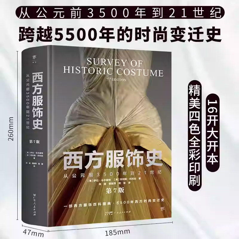 正版西方服饰史 从公元前3500年到21世纪 第7版 (美)萨拉·马尔基特 服饰精美图画绘画雕塑艺术作品赏析 世界服装设计经典著作研究