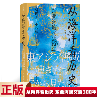 海洋 现货正版 把目光转向波澜浩瀚 东亚海域交流300年 探索东方大航海如何塑造东亚 从海洋看历史