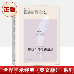 现货正版 黑格尔美学讲演录（“世界学术经典（英文版）”系列）9787532782901