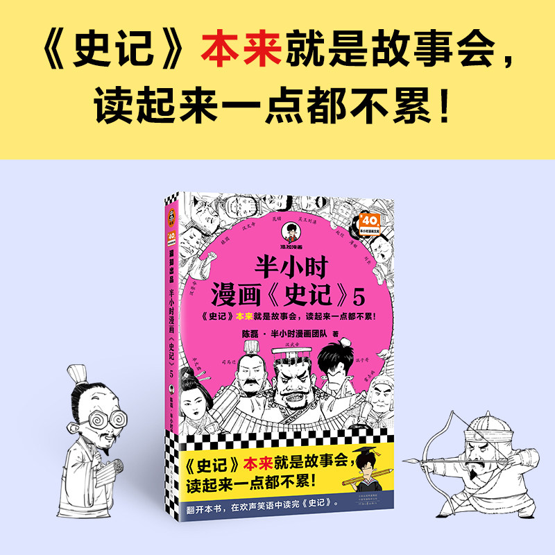 现货正版 半小时漫画史记5（史记本来就是故事会，读起来一点都不累！翻开本书，在欢声笑语中读完史记！）9787555915171