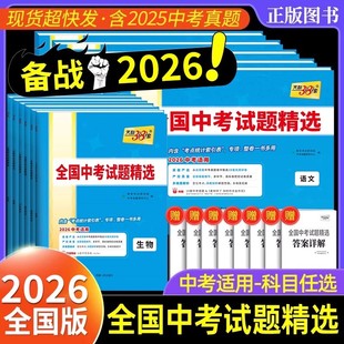 2026新版 天利38套中考语文数学英语物理化学生物政治地理全国中考试题精选初中2025新课标历年真题初三九年级试卷资料书压轴题