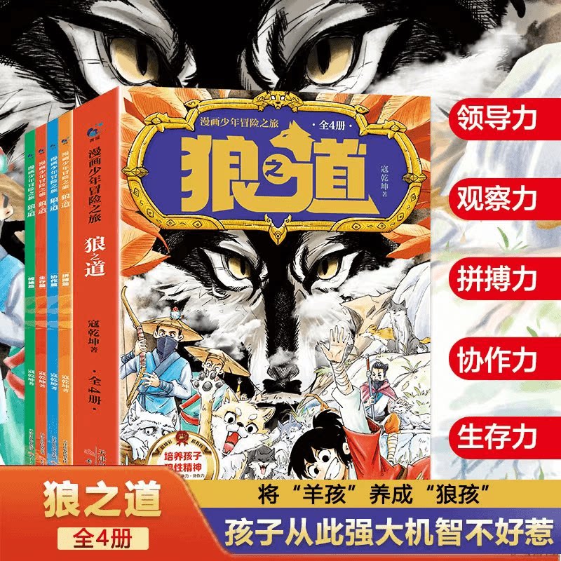 【抖音同款】狼道正版书漫画版全套4册 漫画少年冒险之旅狼之道全集四册儿童版 培养孩子狼性精神锻炼强者思维小学生课外阅读书籍