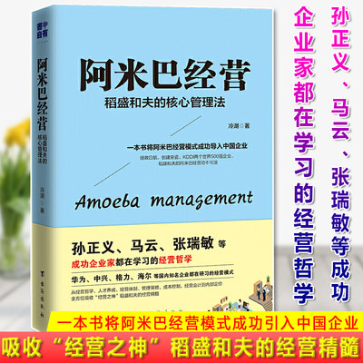 现货正版阿米巴经营 稻盛和夫的核心管理法 孙正义马云张瑞敏等成功企业家都在学习的经营哲学 将阿米巴经营模式成功引入中国企业