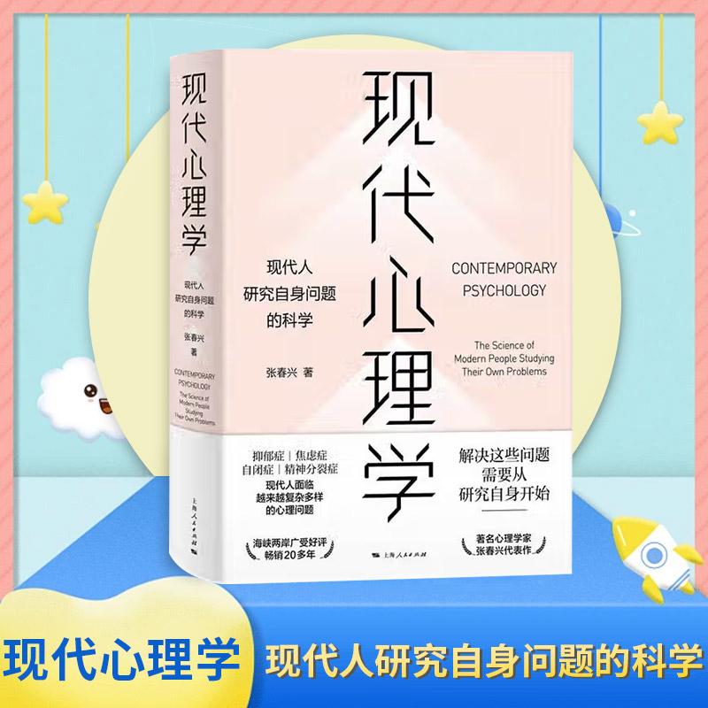 现代心理学 现代人研究自身问题的科学 介绍心理学的书籍，心理学入门书 湾著名心理学家张春兴撰写的一部心理学入门书籍