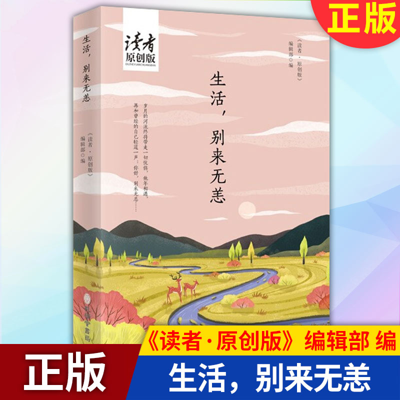 生活,别来无恙读者原创版励志