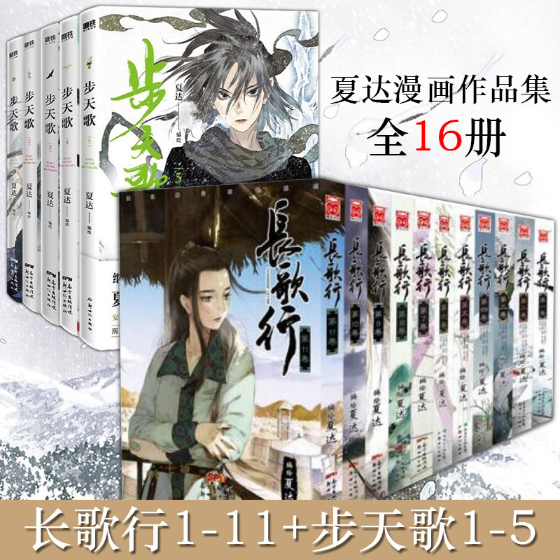现货正版 步天歌12345 子不语1-3 长歌行1-11 共19本 夏达/著 古风