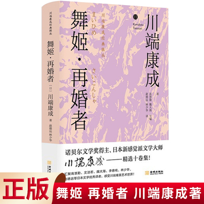 现货正版 舞姬 再婚者 诺贝尔文学得主 日本新感觉派文学大师川端康成 译者 感受川端唯美艺术世界 金城出版社 9787515523835