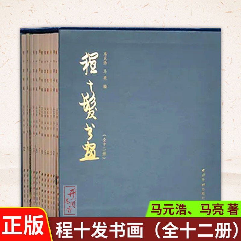 程十发书画全十二册水墨画鉴赏