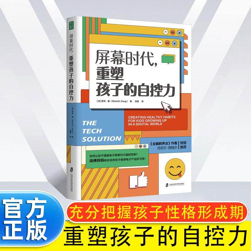 正版现货 屏幕时代重塑孩子的自控力 樊登解读推荐 哈佛医学博士力作儿童健康习惯养成心理教育家庭改善亲子关系合理使用电子产品