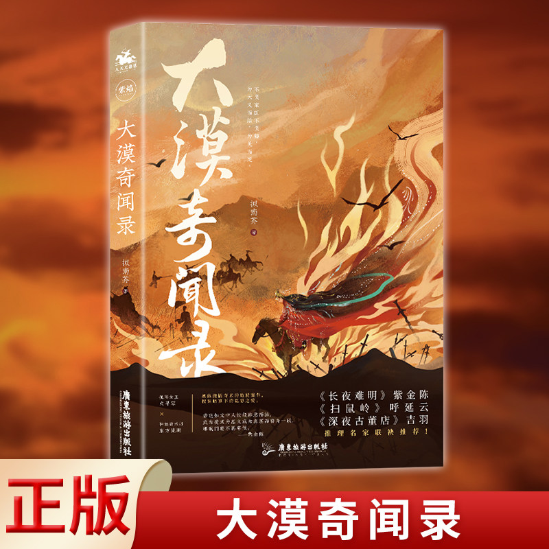 现货正版 大漠奇闻录(推理名家紫金陈,吉羽,呼延云力荐,拟南芥古风