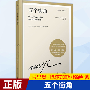 现货正版 五个街角（精装珍藏版）不断升级的八卦丑闻 连串局中局诺贝尔文学奖得主略萨以惊悚小说呈现游戏般的阴暗规则