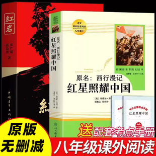 原著推荐 教育红岩书出版 八年级上册必读正版 名著8八上配套人教版 社 初中课外阅读书籍课外书经典 红星照耀中国和红岩导读昆虫记正版