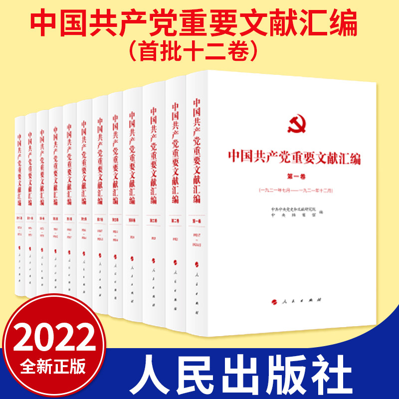 正版现货中国共产党重要文献汇编 首批十二卷（2022新版）党史和文献研究院 中央档案馆 编辑 1921年至1927年期间党的重要文献汇编