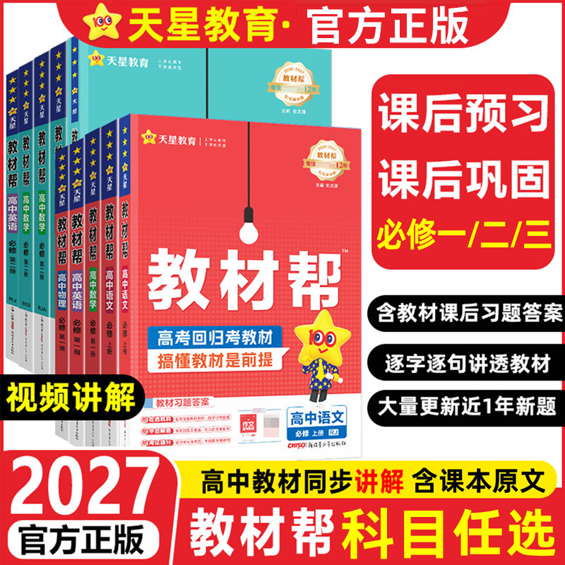 高中教材帮物理语文数学英语必修图片