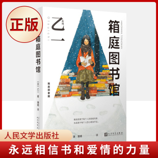 力量 文字可以伤人 推理杰作 箱庭图书馆 9787020169702 以暖意探究人性 永远相信书和爱情 天才乙 现货正版 也可以救人