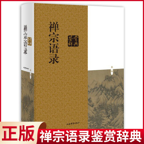 禅宗语录鉴赏辞典佛学语录赏析