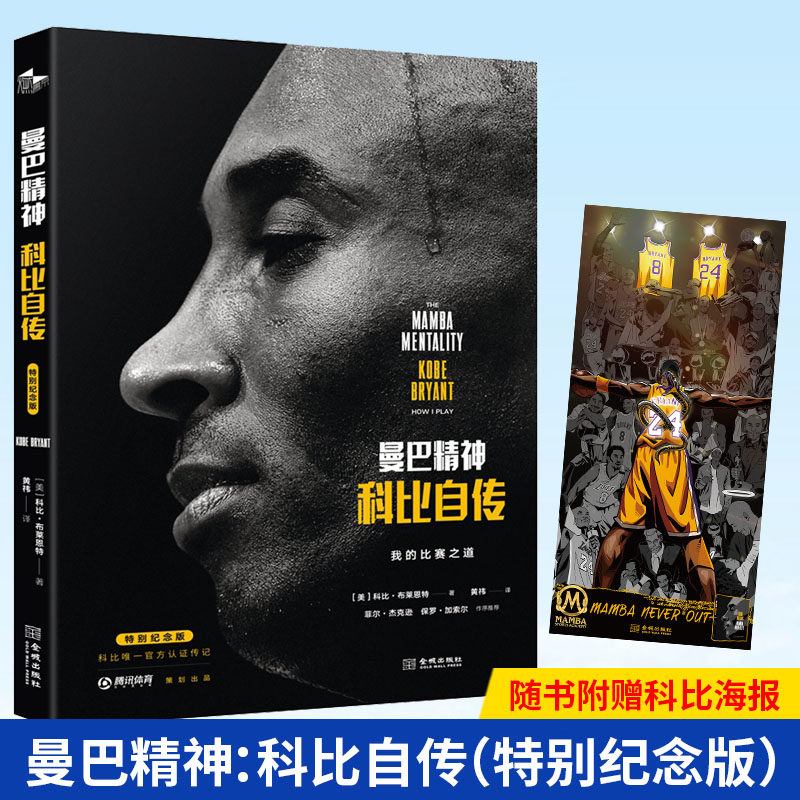 现货正版 曼巴精神:科比自传(特别纪念版) 科比布莱恩特 曼巴精神