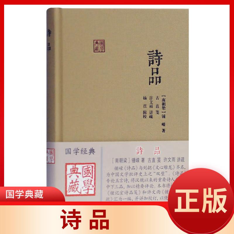 诗品(国学典藏) 钟嵘 专论五言诗 诗歌 中国古诗词 美学思想 中国文学 古典文学理论 文学理论书籍文学评论与研究书