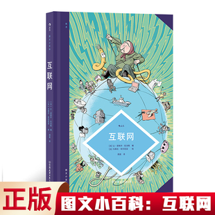 现货正版 图文小百科：互联网 一本漫画读懂互联网的原理、应用和对社会的深刻影响 揭露互联网界心照不宣的国际“秘闻”