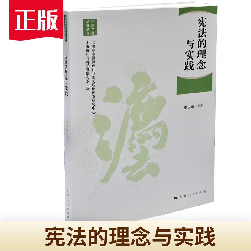 宪法的理念与实践 季卫东等著；上海市中国特色社会主义理论体系研究中心，上海市社会科学界联合会编