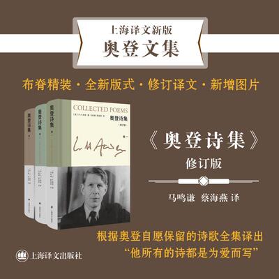 奥登诗集 全3册 根据奥登自愿保留的诗歌全集译 奥登文集染匠之手奥登序跋集 战地行纪 布脊精装