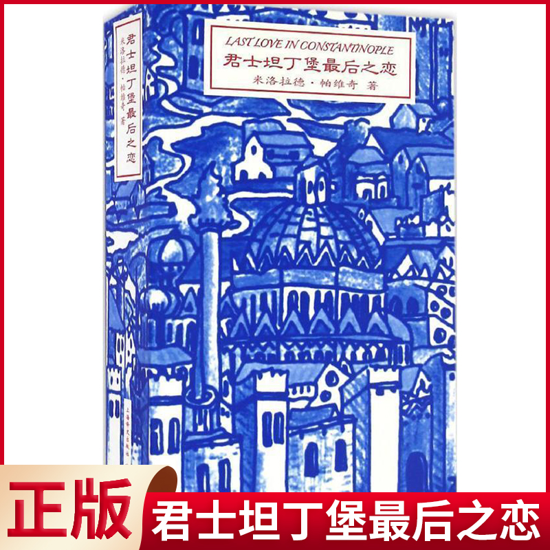 现货正版君士坦丁堡最后之恋--一部算命用的塔罗牌小说米洛拉德·帕维奇著上海译文出版社 9787532770083-封面