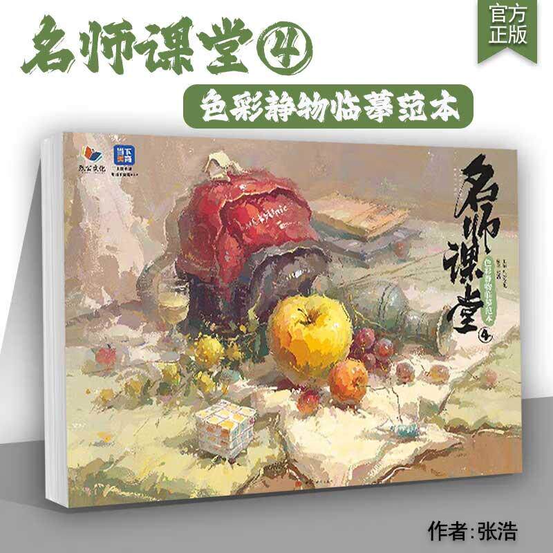 名师课堂 4 色彩静物临摹范本 2025烈公文化张浩色彩基础单体组合水粉色稿完整稿步骤解析图片对照画册美术高考联考教程教材