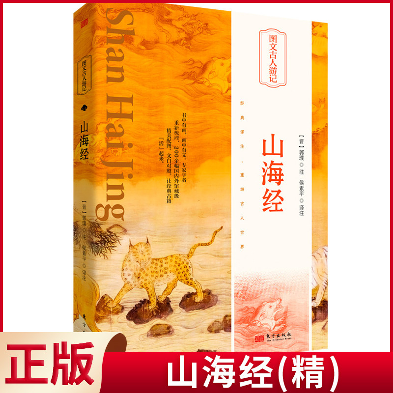 现货正版 山海经(精) 郭璞 注 侯素平 译注 东方出版社 9787520730822