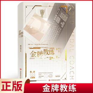 现货正版 金牌教练 （新签衬）晋江高产作者蝶之灵热血电竞之作。这次，我们师徒，一起前行 中国言实出版社 9787517143789