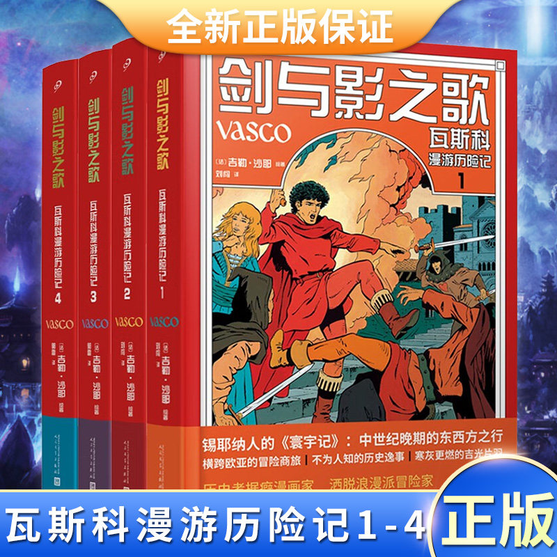 现货正版 剑与影之歌:瓦斯科漫游历险记1-4(锡耶纳人的《寰宇记》,法国漫画家还原中世纪欧亚冒险传奇之旅)9787020173655