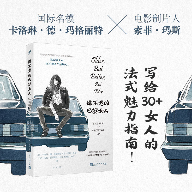 现货正版 做不老的巴黎女人(写给30+女人的法式魅力指南!《纽约时报》年度畅销书《做优雅的巴黎女人》作者新作)