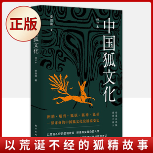 现货正版 中国狐文化（修订本）以荒诞不经的狐精故事 9787520726764
