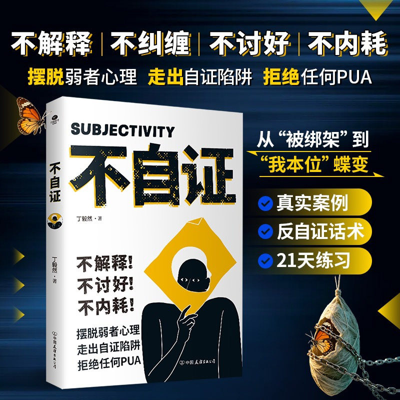 官方正版 不自证反内耗人际关系沟通中的弱点社交心理学摆脱社恐焦虑敏感停止精神内耗纠结自卑自我情绪修正重塑内心反讨好反逃避
