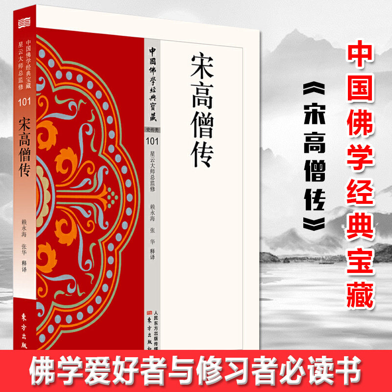 现货正版 宋高僧传 星云大师总监修，看得懂、买得起、藏得下的“白话精华大藏经