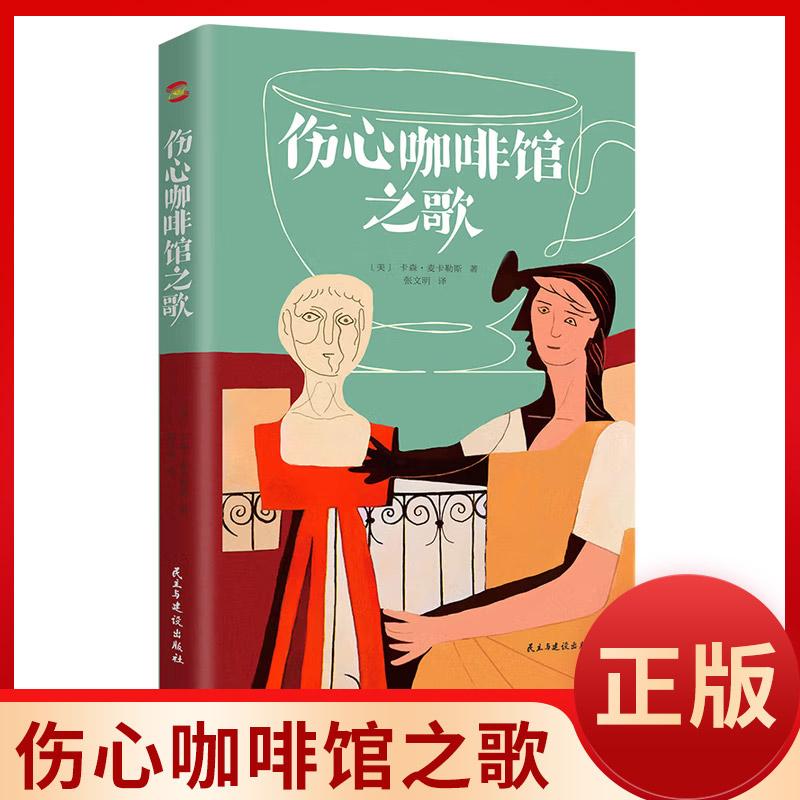 伤心咖啡馆之歌美国孤独小说家