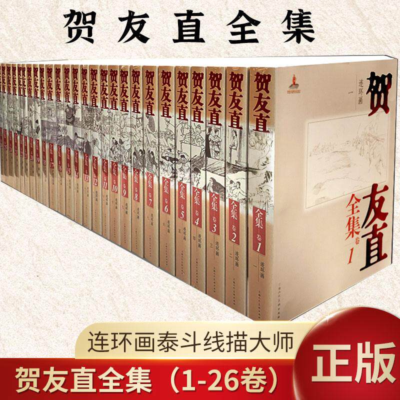 贺友直全集美术连环画作品集文论