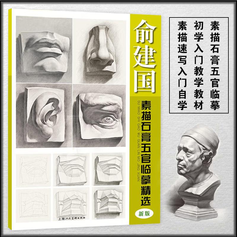 俞建国素描石膏五官临摹精选(新版)人物放大五官素描速写入门自学基础教学石膏五官绘画教学 美术艺术素描临摹参考书籍