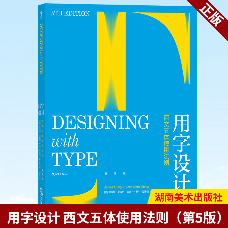 现货正版 用字设计 西文五体使用法则( 5版) 文字设计五十年畅销教材 用经典字体学做出色排版 湖南美术出版社 9787535693198