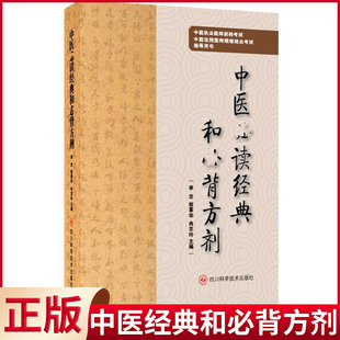 现货正版 中医经典和必背方剂 李志 著 四川科学技术出版社 9787572711930
