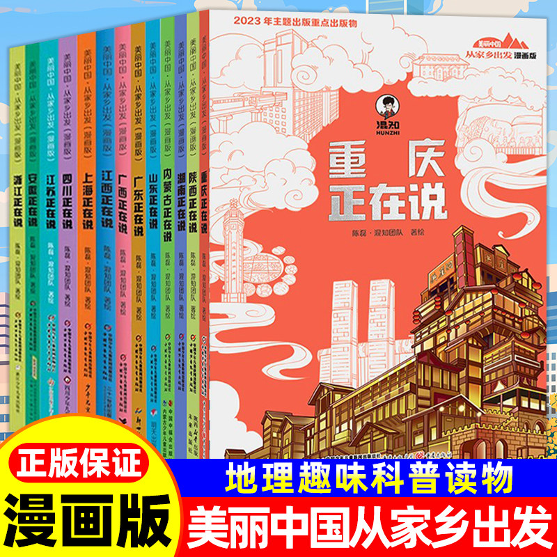 混知作品 美丽中国从家乡出发 漫画版科普启蒙浙江上海江苏湖北四川重庆湖北湖南东北内蒙新疆 中国正在说青少年读物地理人文景观