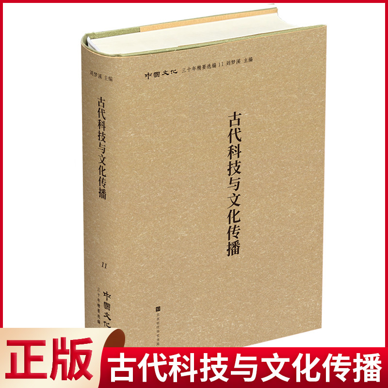 现货正版 古代科技与文化传播 刘梦溪 主编 北京时代华文书局 9787569933451