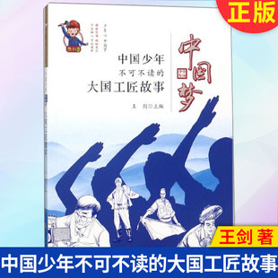 中国梦 中国少年不可不读 大国工匠故事 社 现货正版 9787510659003 现代教育出版