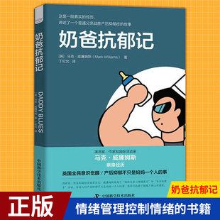 情绪管理控制情绪 孕产育儿书籍 新手奶爸产后抑郁心理健康调理疏导 现货正版 书籍 奶爸抗郁记 走出抑郁自我治疗