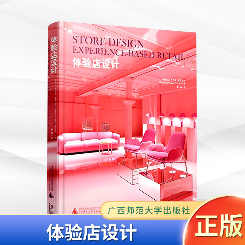 现货正版 体验店设计 酒庄酒水专卖店食品工艺品家具店展厅产品展示招牌室内装饰设计灯光效果图 广西师范大学出版社9787559808943